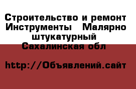 Строительство и ремонт Инструменты - Малярно-штукатурный. Сахалинская обл.